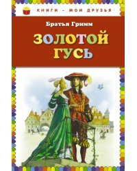 Золотой гусь. Сказки