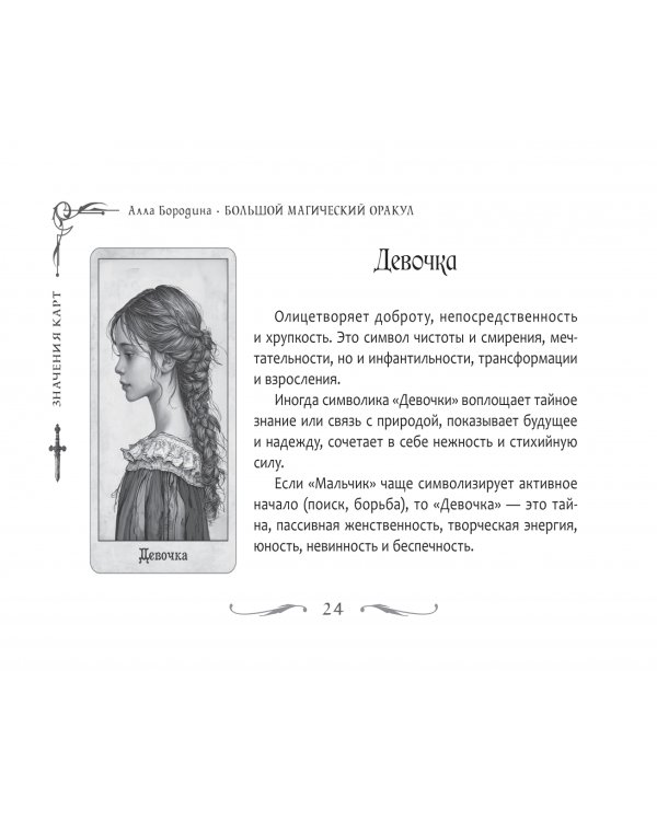 Большой магический оракул, 78 карт + брошюра