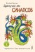 Дремучий лес синапсов. Нейробиология и тайны человеческого мозга