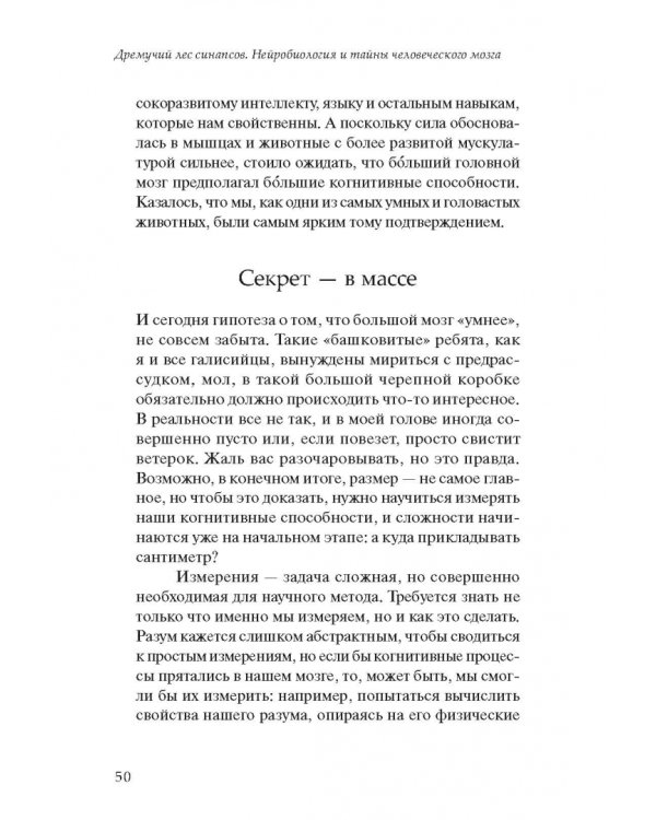 Дремучий лес синапсов. Нейробиология и тайны человеческого мозга