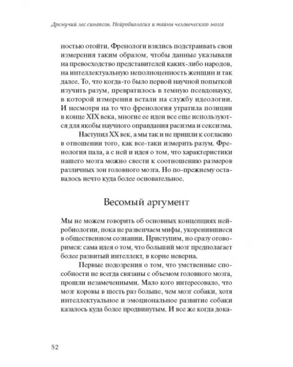 Дремучий лес синапсов. Нейробиология и тайны человеческого мозга