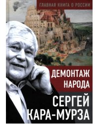 Демонтаж народа