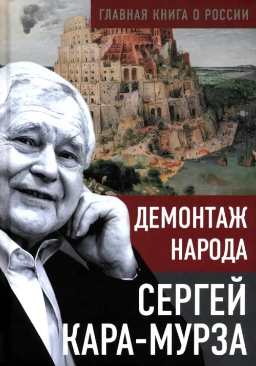 Обложка книги «Демонтаж народа» — Кара-Мурза Сергей Георгиевич, ISBN 9785002691586