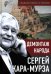 Обложка книги «Демонтаж народа» — Кара-Мурза Сергей Георгиевич, ISBN 9785002691586
