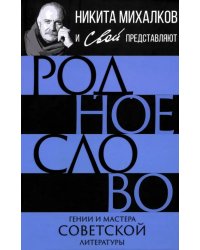 Родное слово. Гении и мастера советской литературы