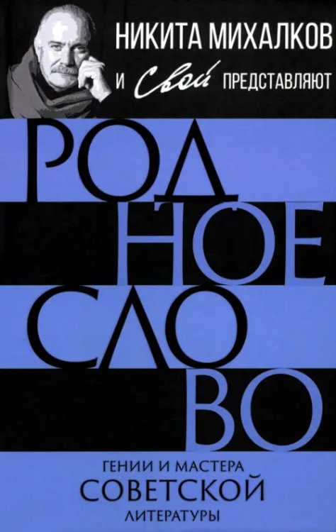 Обложка книги «Родное слово. Гении и мастера советской литературы», ISBN 9785002691685