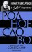 Обложка книги «Родное слово. Гении и мастера советской литературы», ISBN 9785002691685