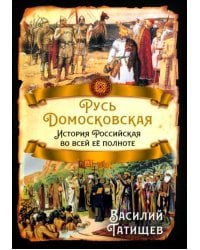 Русь Домосковская. История Российская во всей её полноте
