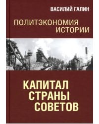 Политэкономия истории. Том 7. Капитал Страны Советов