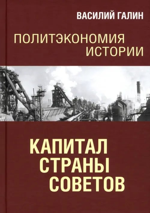 Политэкономия истории. Том 7. Капитал Страны Советов