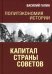 Политэкономия истории. Том 7. Капитал Страны Советов