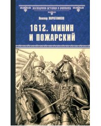 1612. Минин и Пожарский