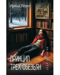 Принцип трех обезьян