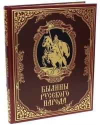 Былины русского народа