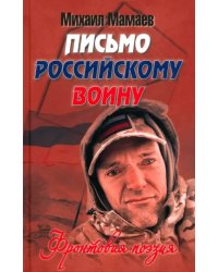 Письмо российскому воину. Фронтовая поэзия