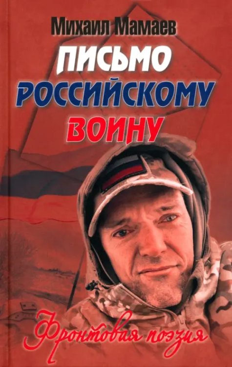 Обложка книги «Письмо российскому воину. Фронтовая поэзия» — Мамаев Михаил Алексеевич, ISBN 9785448457746