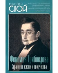 Феномен Грибоедова. Страницы жизни и творчества