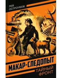 Макар-следопыт