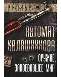 Автомат Калашникова. Оружие, завоевавшее мир