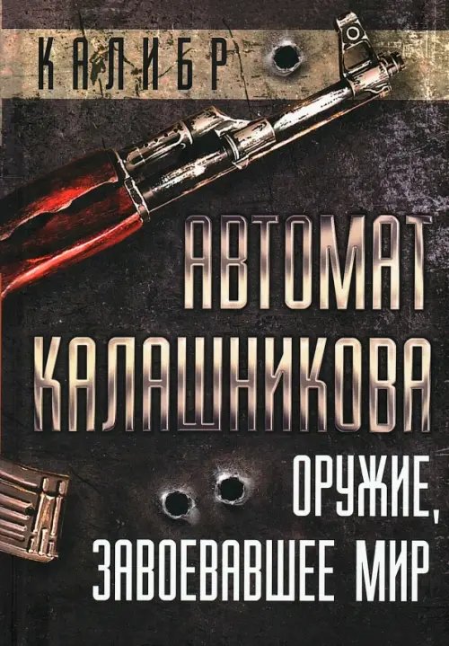 Автомат Калашникова. Оружие, завоевавшее мир