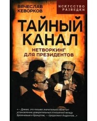 Тайный канал. Нетворкинг для президентов