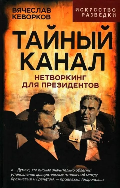 Тайный канал. Нетворкинг для президентов