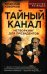 Тайный канал. Нетворкинг для президентов