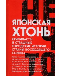 Японская хтонь. Крипипасты и страшные городские истории страны восходящего Солнца