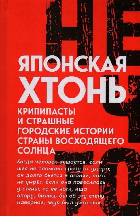 Японская хтонь. Крипипасты и страшные городские истории страны восходящего Солнца