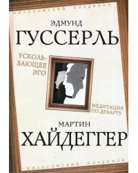 Ускользающее Эго. Медитация по Декарту