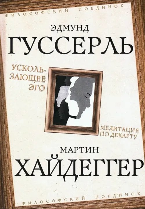 Ускользающее Эго. Медитация по Декарту