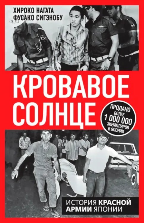 Кровавое Солнце. История Красной Армии Японии