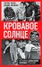 Кровавое Солнце. История Красной Армии Японии