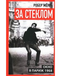 За стеклом. Окно в Париж 1968