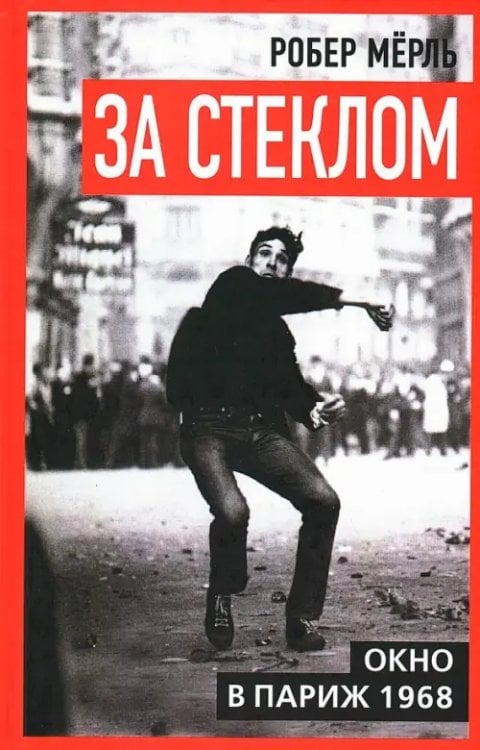 За стеклом. Окно в Париж 1968