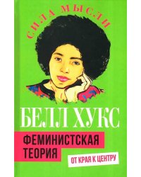 Феминистская теория. От края к центру