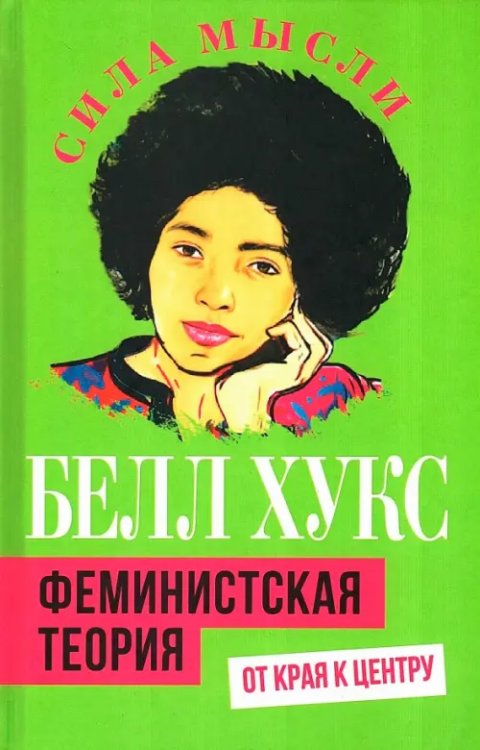 Феминистская теория. От края к центру