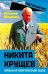 Никита Хрущев. Пляски на политической сцене