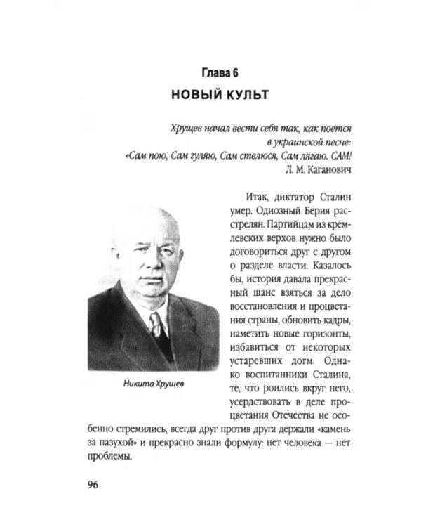 Никита Хрущев. Пляски на политической сцене