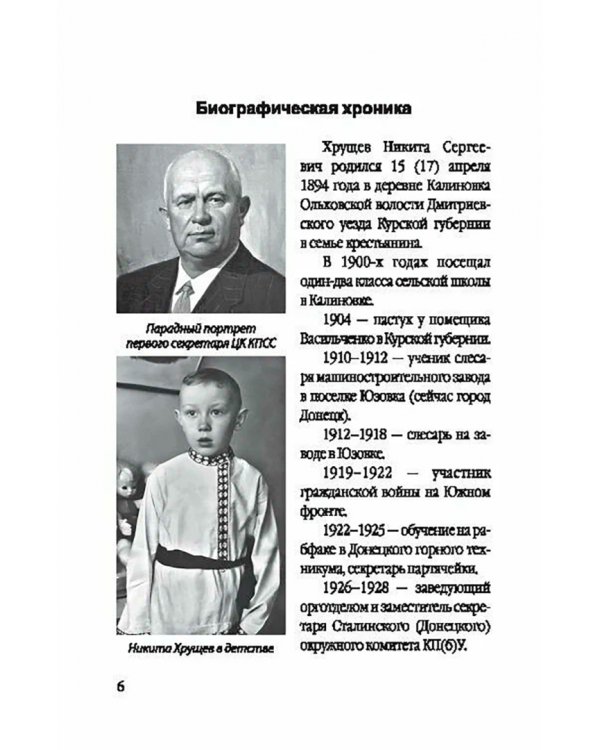 Никита Хрущев. Пляски на политической сцене