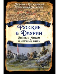 Русские в Даурии. Война с Китаем и "вечный мир"