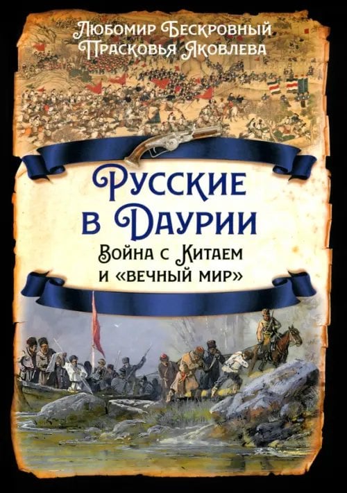 Русские в Даурии. Война с Китаем и "вечный мир"
