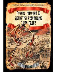 Почему Николай II допустил революцию 1905 года?