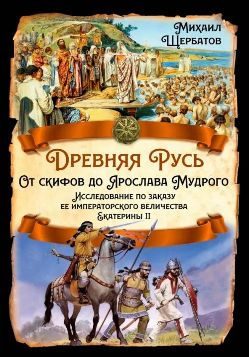 Древняя Русь. От скифов до Ярослава Мудрого. Исследование по заказу ее императорского величества Екатерины II