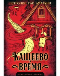 Кащеево время