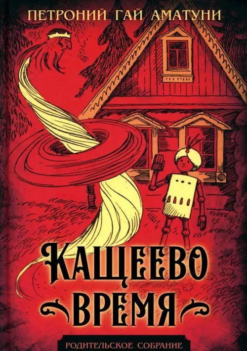 Обложка книги «Кащеево время» — Аматуни Гай Петроний, ISBN 9785002229086