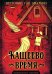 Обложка книги «Кащеево время» — Аматуни Гай Петроний, ISBN 9785002229086