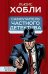 Обложка книги «Самоучитель частного детектива» — Хобли Льюис, ISBN 9785002229239