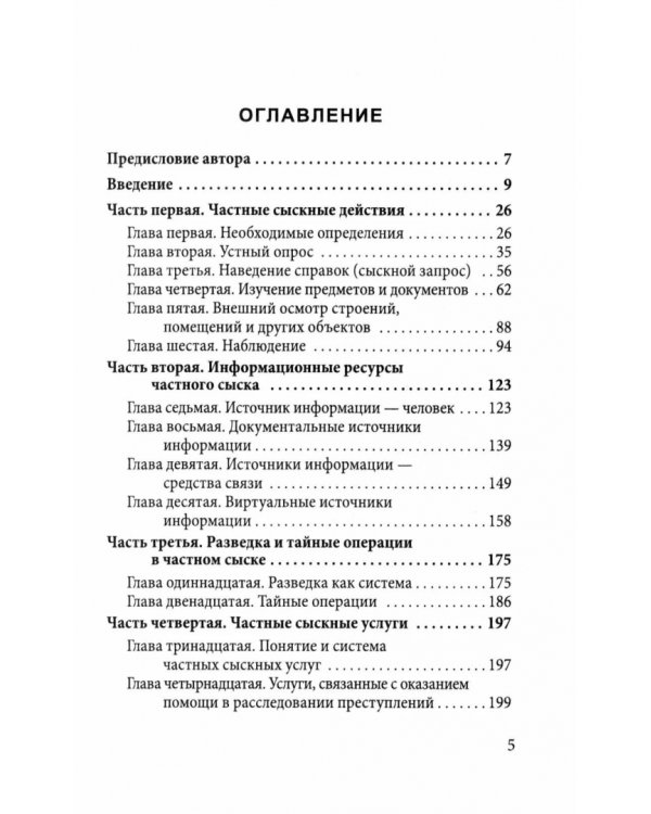 Дополнительное изображение книги «Самоучитель частного детектива»