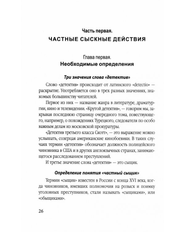 Дополнительное изображение книги «Самоучитель частного детектива»